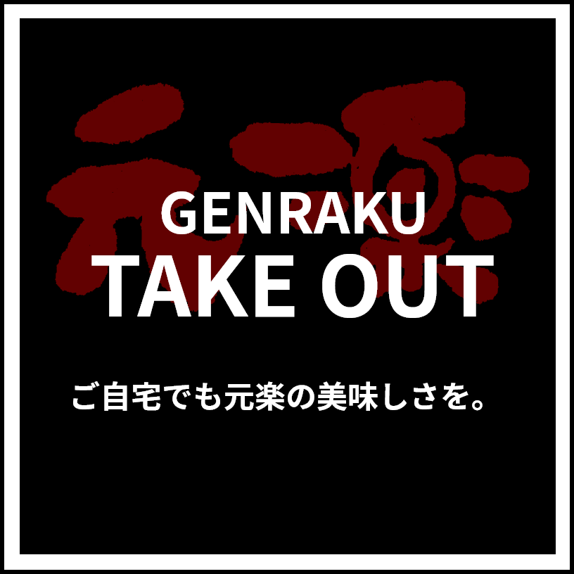 GENRAKU TAKE OUT ご自宅でも元楽の美味しさを。